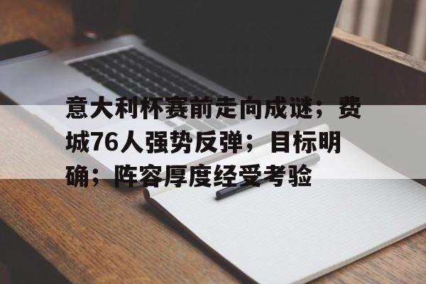 aiyouxi-包含意大利杯赛前走向成谜；费城76人强势反弹；目标明确；阵容厚度经受考验的词条